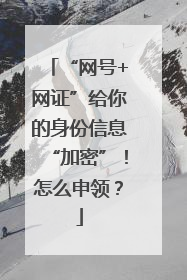 “网号+网证”给你的身份信息“加密”！怎么申领？